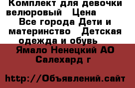 Комплект для девочки велюровый › Цена ­ 365 - Все города Дети и материнство » Детская одежда и обувь   . Ямало-Ненецкий АО,Салехард г.